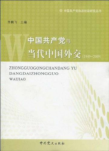 中国共产党与当代中国外交