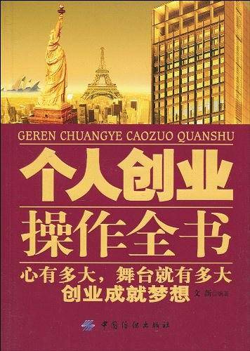 个人创业操作全书