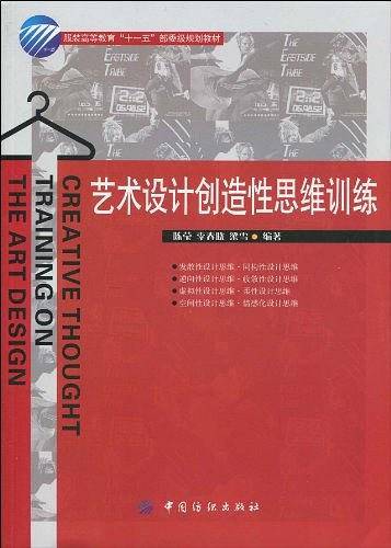 艺术设计创造性思维训练