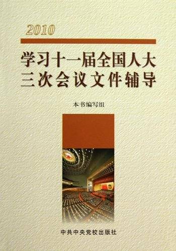学习十一届全国人大三次会议文件辅导