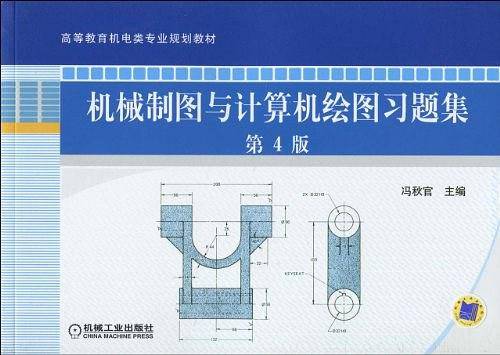 机械制图与计算机绘图习题集  第4版