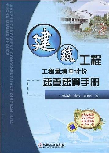 建筑工程工程量清单计价速查速算手册