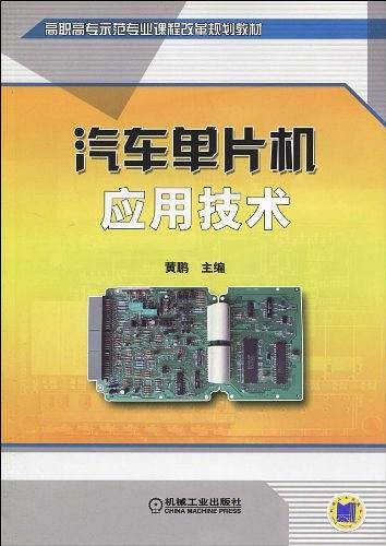 汽车单片机应用技术