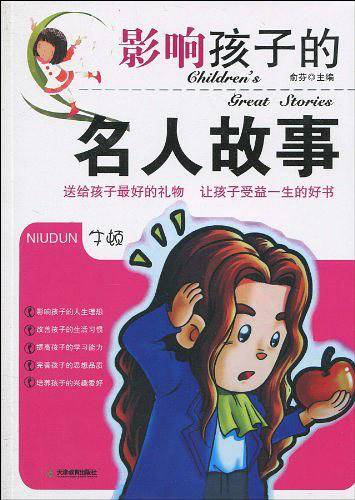 影响孩子的名人故事
