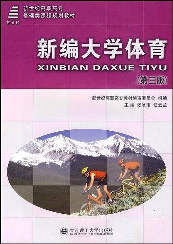 新编大学体育