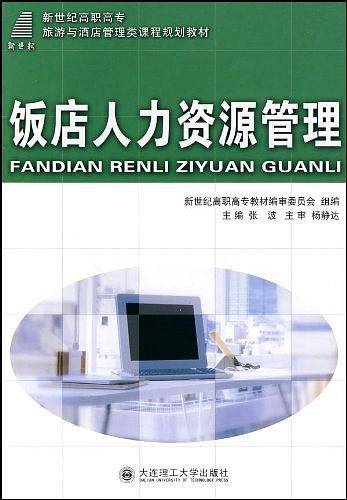 (高职高专)饭店人力资源管理