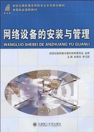(高职高专)网络设备的安装与管理