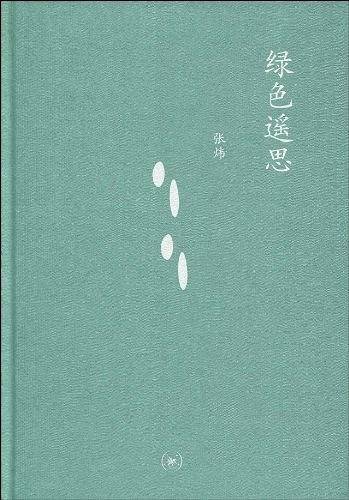中学图书馆文库——绿色遥思