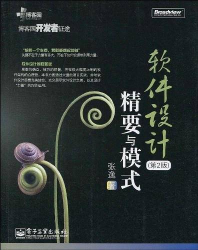 软件设计精要与模式