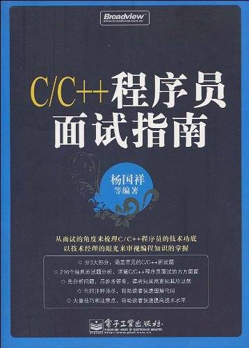 C/C++程序员面试指南