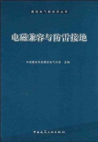 电磁兼容与防雷接地