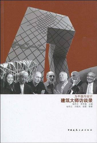 为中国而设计   建筑大师访谈录