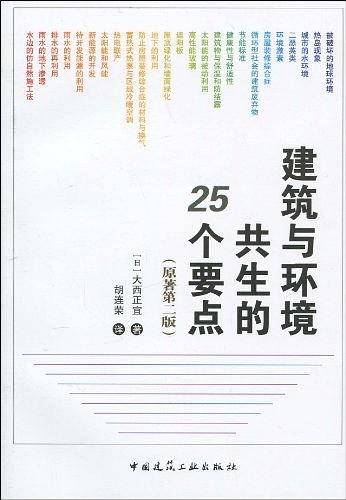 建筑与环境共生的25个要点