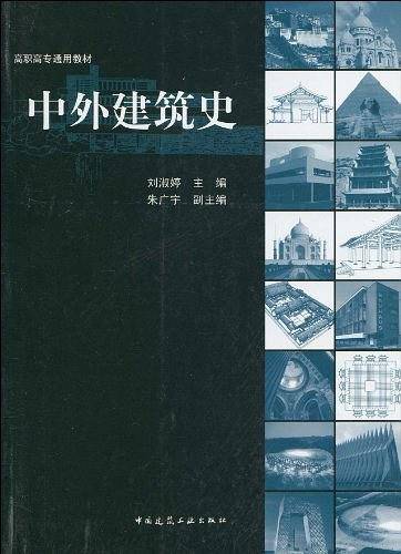 中外建筑史