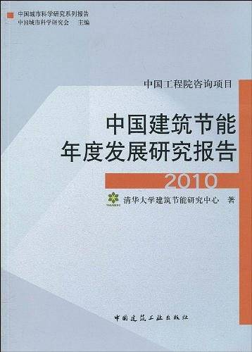 中国建筑节能年度发展研究报告2010