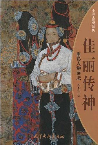 佳丽传神-重彩人物画法
