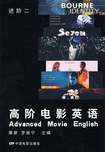 高阶电影英语