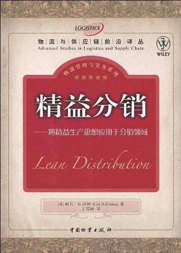 精益分销