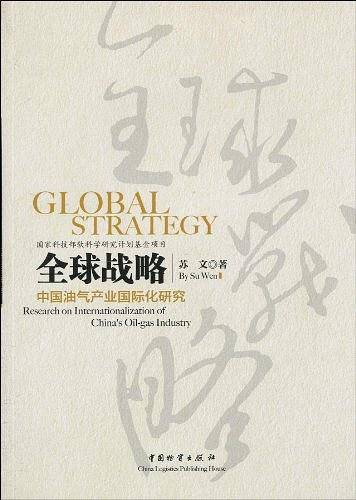 全球战略-中国油气产业国际化研究
