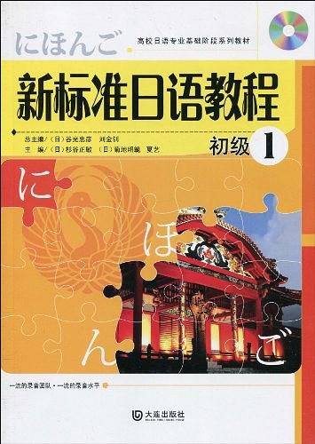 新标准日语教程*初级1 随书赠送听力MP3光盘