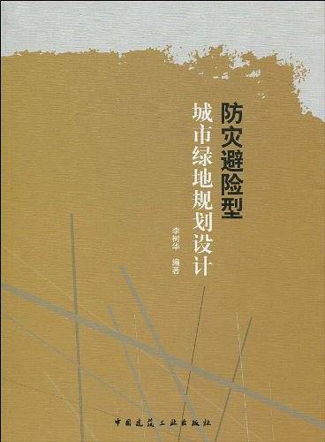 防灾避险型城市绿地规划设计
