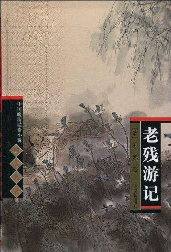老残游记/中国晚清谴责小说四大名著