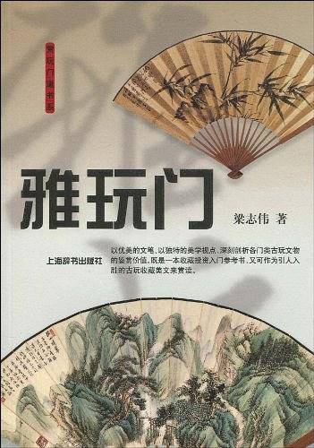 雅玩门