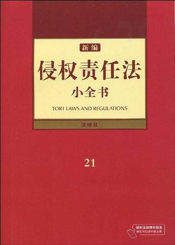 新编侵权责任法小全书