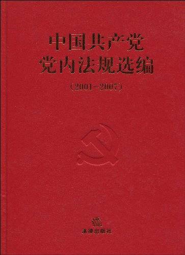 中国共产党党内法规选编