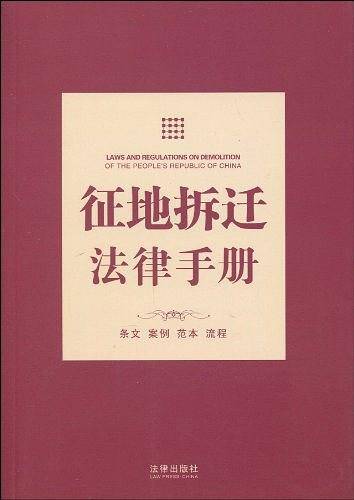 征地拆迁法律手册