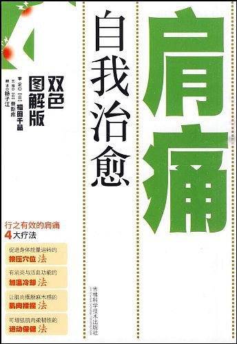 自我治愈肩痛