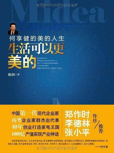 生活可以更美的：何享健的美的人生