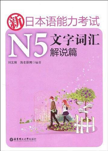新日本语能力考试N5文字词汇解说篇