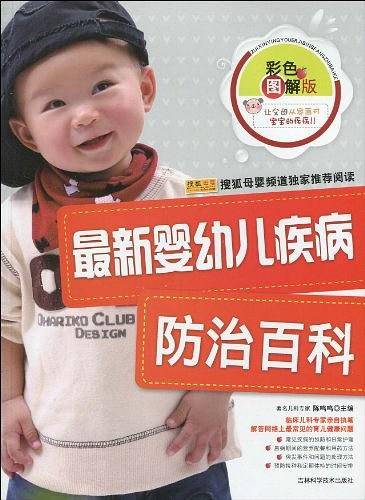 最新婴幼儿疾病防治百科