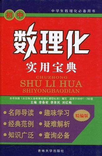 初中数理化实用宝典