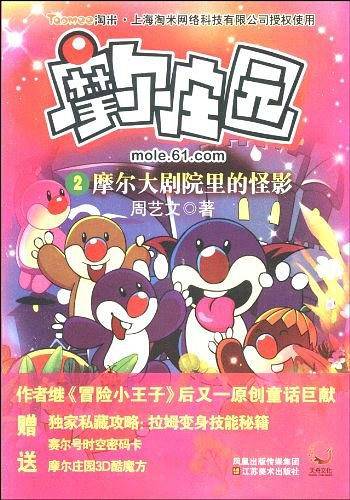 摩尔庄园②摩尔大剧院里的怪影