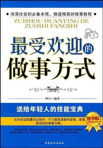 最受欢迎的做事方式