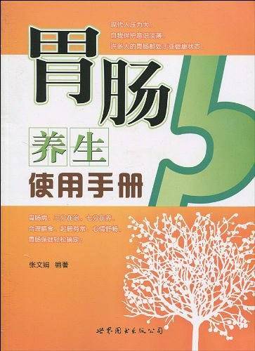 胃肠养生使用手册