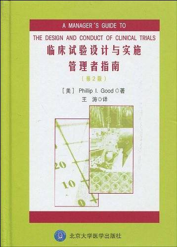 临床试验设计与实施管理者指南