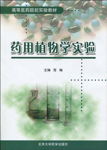 药用植物学实验
