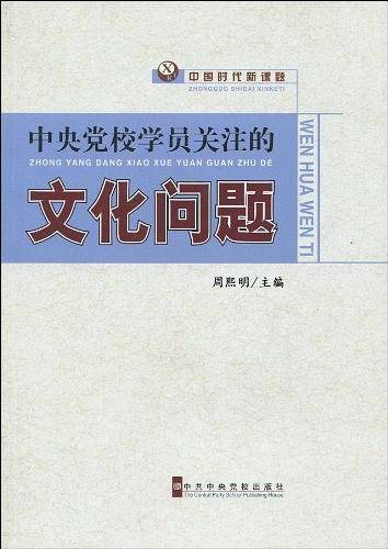 中央党校学员关注的文化问题