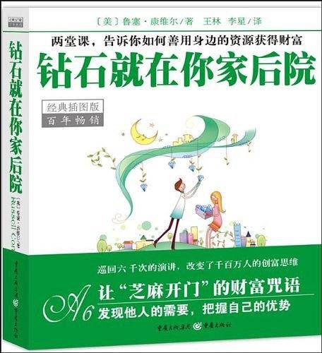钻石就在你家后院－经典插图本