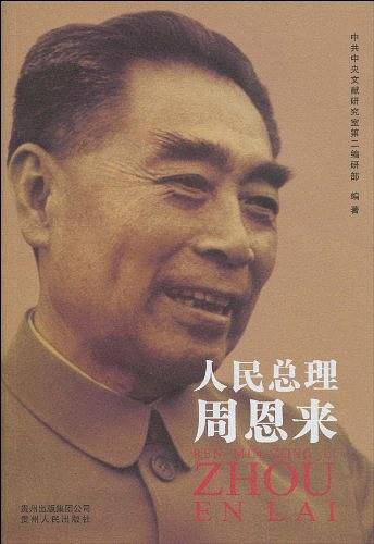 人民总理周恩来