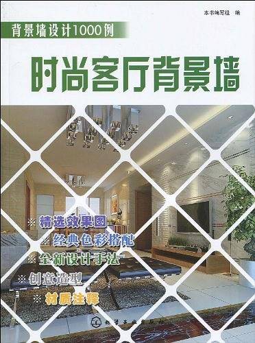 时尚客厅背景墙