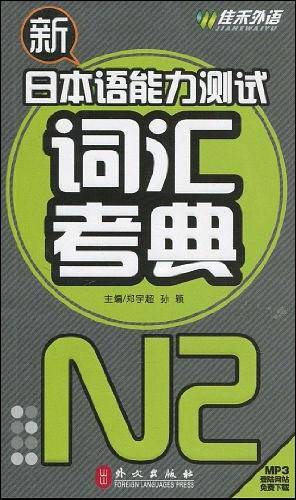 新日本语能力测试词汇考典N2
