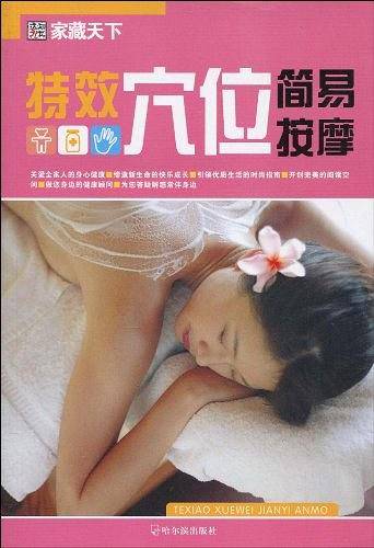 特效穴位简易按摩