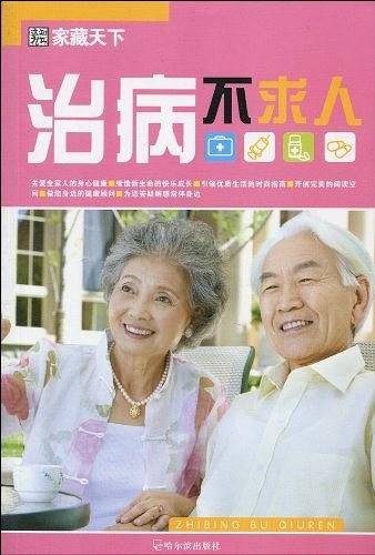 治病不求人