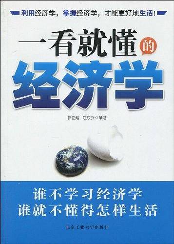 一看就懂的经济学