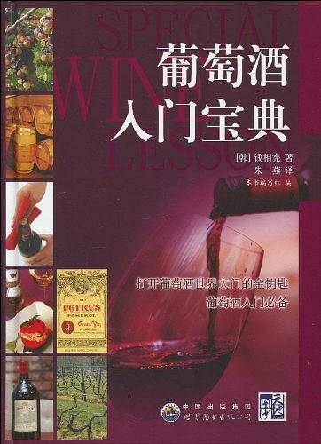 葡萄酒入门宝典