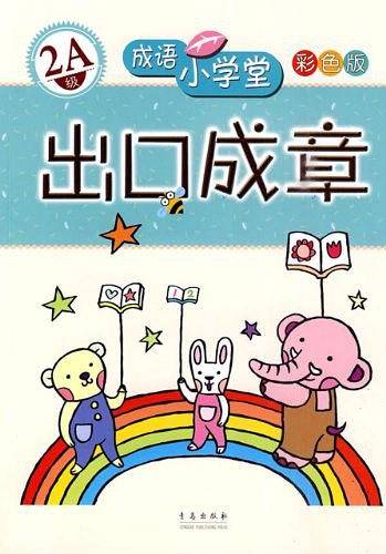出口成章